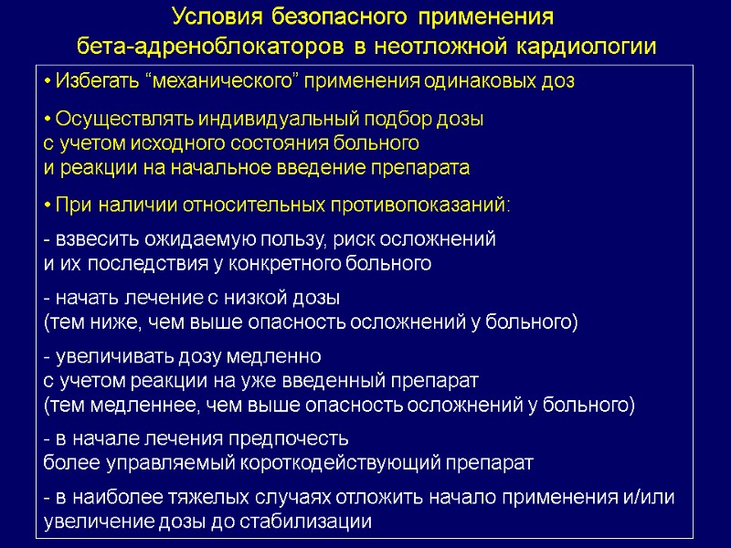 Условия безопасного применения  бета-адреноблокаторов в неотложной кардиологии  Избегать “механического” применения одинаковых доз
